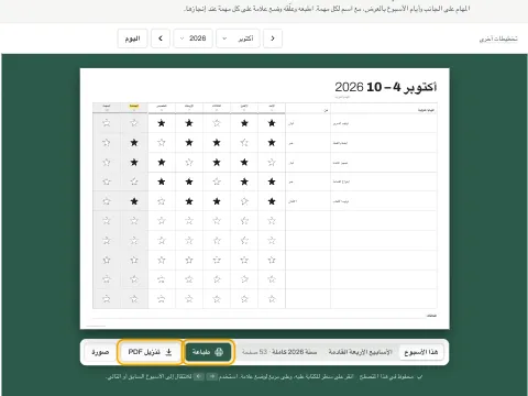 زرا الطباعة وتنزيل PDF أسفل جدول المهام المنزلية.