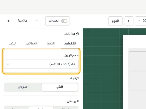 إعداد حجم الورق مع أزرار الاتجاه أسفله.