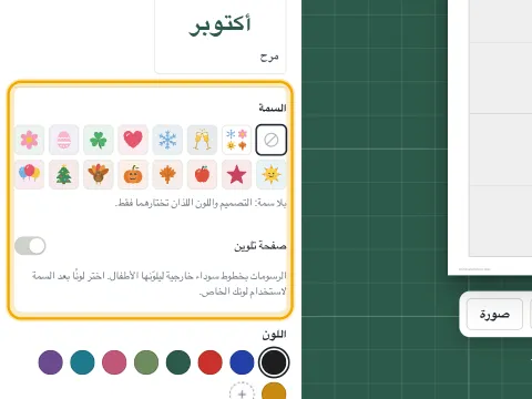 منتقي السمات مع سمات موسمية مثل هالوين وعيد الميلاد والربيع.