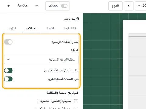 إعدادات العطلات مع قائمة الدول ومفتاح المناسبات.
