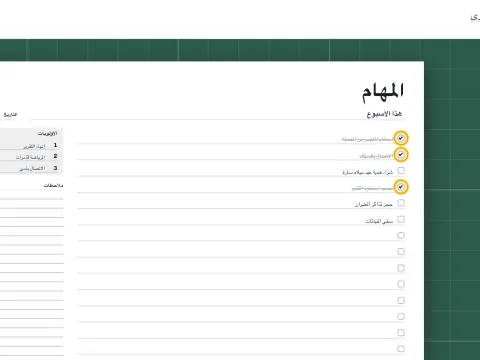 مربعات عليها علامة بجانب المهام المنجزة في قائمة المهام.