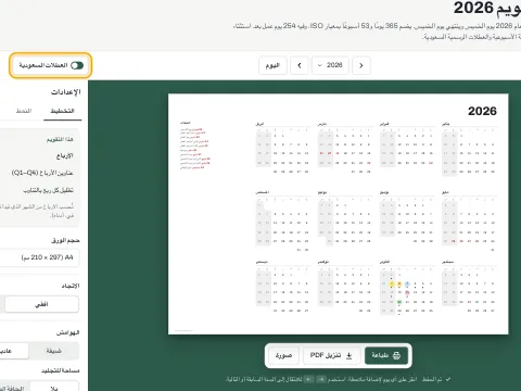 تقويم سنوي عليه العطلات الرسمية مميَّزة ومسرودة بجانب الأشهر.