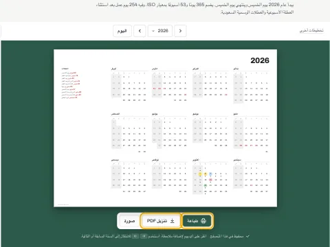 زرا الطباعة وتنزيل PDF أسفل التقويم السنوي.