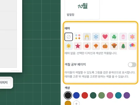 핼러윈, 크리스마스, 봄 같은 계절 테마를 보여 주는 테마 선택기.