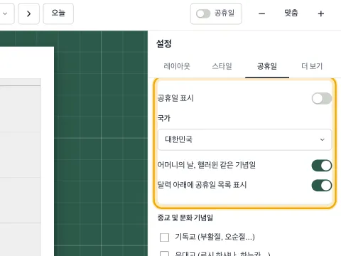 국가 목록과 기념일 스위치가 있는 공휴일 설정.
