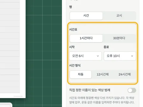 칸 길이, 시작·끝 시각, 시간 형식을 정하는 시간표 설정.