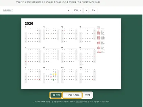 연간 달력 아래의 인쇄와 PDF 다운로드 버튼.