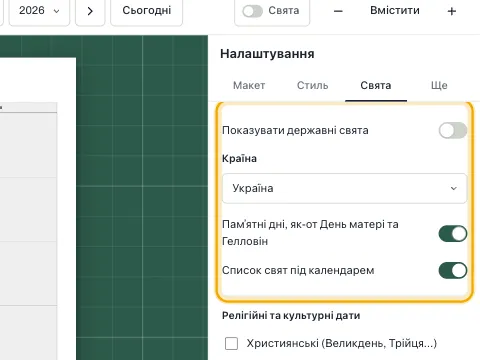 Налаштування свят зі списком країн і перемикачем памʼятних дат.